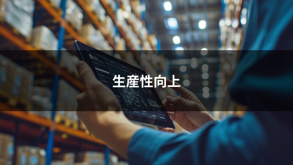 生産性向上